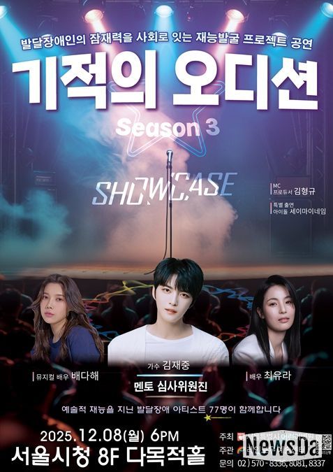 '기적의 오디션 3' 공연 포스터