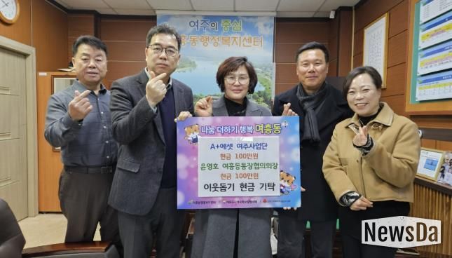 A+에셋 여주사업단 여흥동에 100만원 기탁하여 고독사 예방 및 나눔 실천