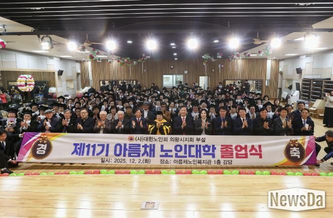 2025년 의왕시‘아름채․사랑채 노인대학 졸업식’ 성료