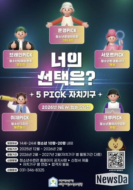 의왕시청소년수련관, 자치기구 참여 청소년 모집