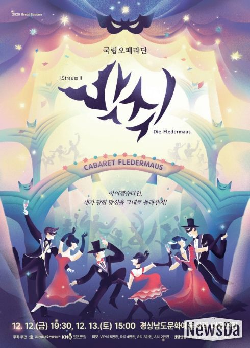 국립오페라단 오페레타 '박쥐' 공연 포스터