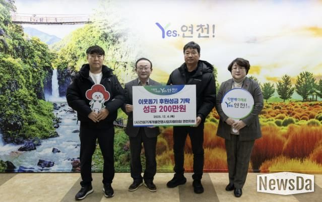 (사)건설기계개별연명사업자협의회 연천지회, 어려운 이웃을 위한 후원성금 200만원 기탁