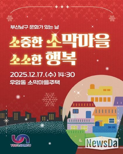 부산남구 문화가 있는 날, '소중한 소막마을, 소소한 행복' 개최