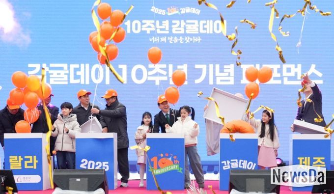 감귤데이 10주년 기념행사