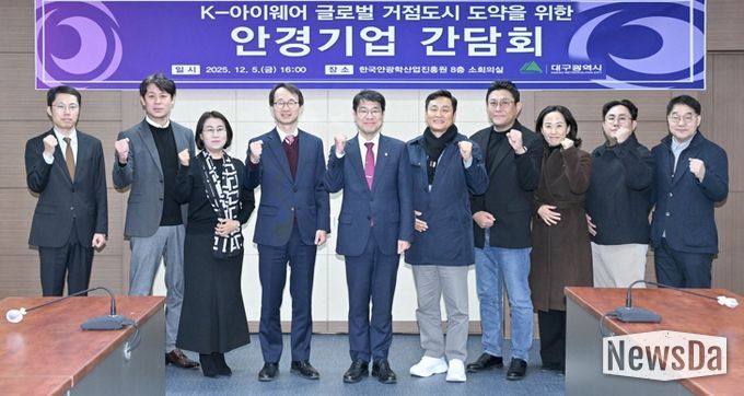 대구시, K-아이웨어 글로벌 중심지로 도약… 산업혁신 박차