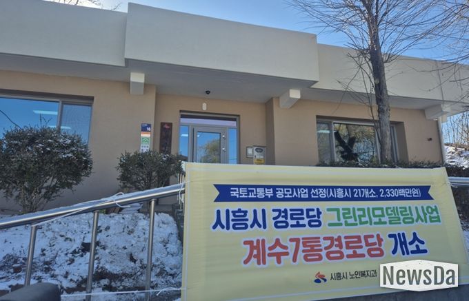 대야동 계수7통·신천동 도원경로당, 그린리모델링 완료…어르신 복지환경 개선