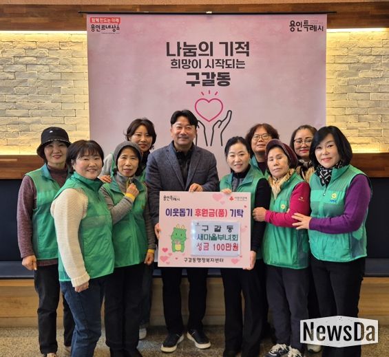 구갈동 새마을부녀회는 5일 성금 100만원을 구갈동에 기탁했다.