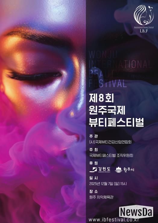 제8회 원주 국제 뷰티 페스티벌 포스터