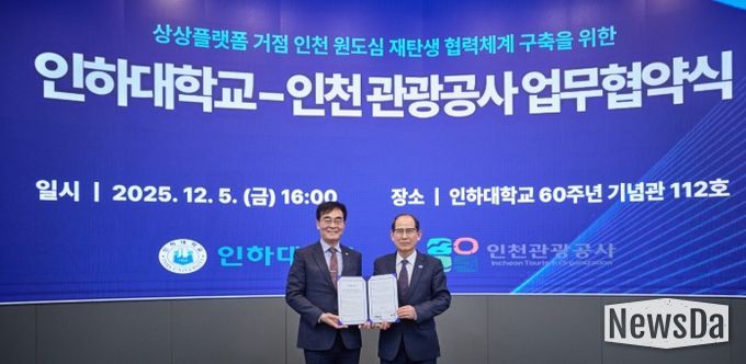 인하대학교-인천관광공사 업무 협약식 (왼쪽부터) 인하대학교 조명우 총장, 인천관광공사 유지상 사장