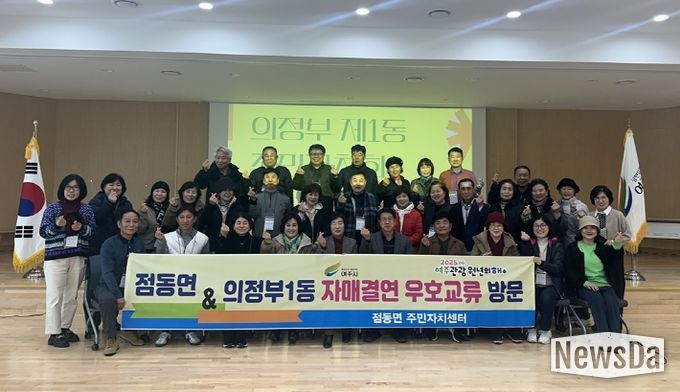 의정부1동 주민자치회, 여주시 점동면과 도농 교류 첫 만남