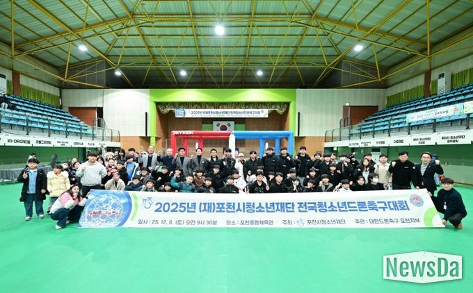 2025년 포천시청소년재단 전국 청소년 드론축구대회 성공적으로 마무리