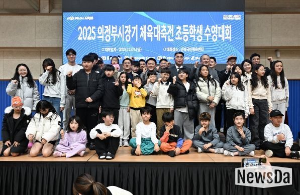 김동근 시장이 12월 7일 민락국민체육센터에서 개최된 ‘2025 의정부시장기 체육대축전 초등학생 수영대회’에서 참가 학생들과 기념사진을 찍고 있다.