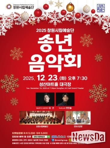 2025년 창원시립예술단 송년음악회 개최