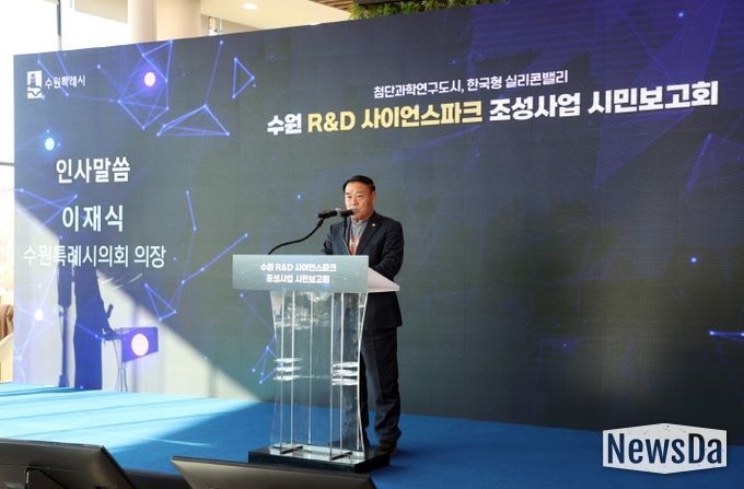 수원 R&D 사이언스파크 조성사업 시민보고회 참석