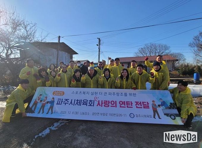 파주시체육회, ‘2025 사랑의 연탄 전달’ 봉사 활동