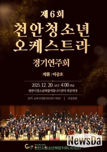 제6회 천안청소년오케스트라 정기연주회 홍보문.