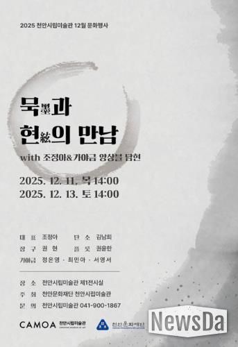천안시립미술관 ‘묵과 현의 만남’ 공연 홍보문.