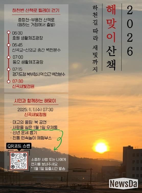 의정부시, 1월 1일 해맞이 행사 개최