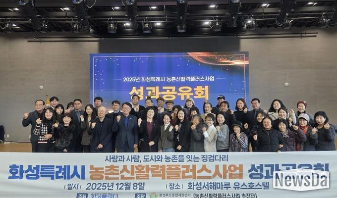 8일 화성특례시 농촌신활력플러스사업 성과공유회에 참석한 관계자들이 기념촬영을 하고 있다