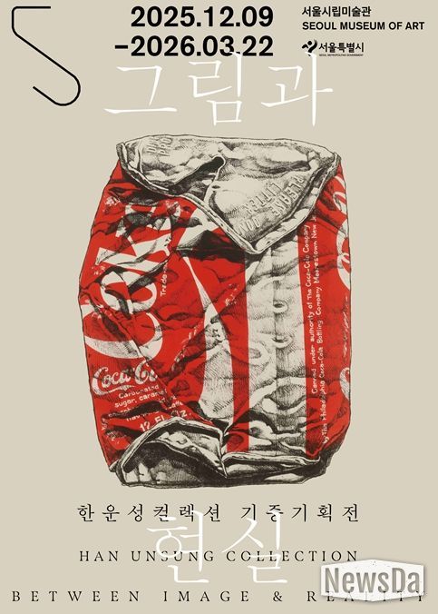 한운성컬렉션 기증기획전 '그림과 현실' 포스터