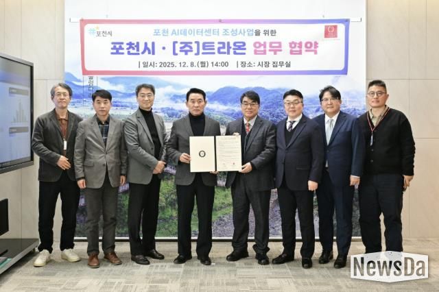 포천시, ㈜트라온과 인공지능(AI) 데이터센터 구축 위한 업무협약 체결
