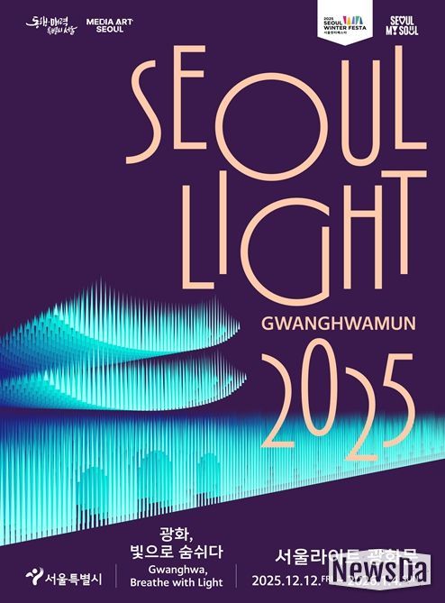 2025 서울라이트 광화문 포스터