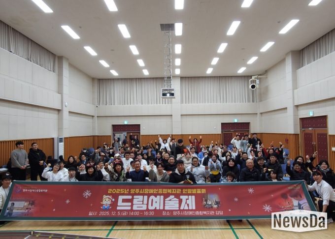 양주시장애인종합복지관 2025년 드림예술제 개최