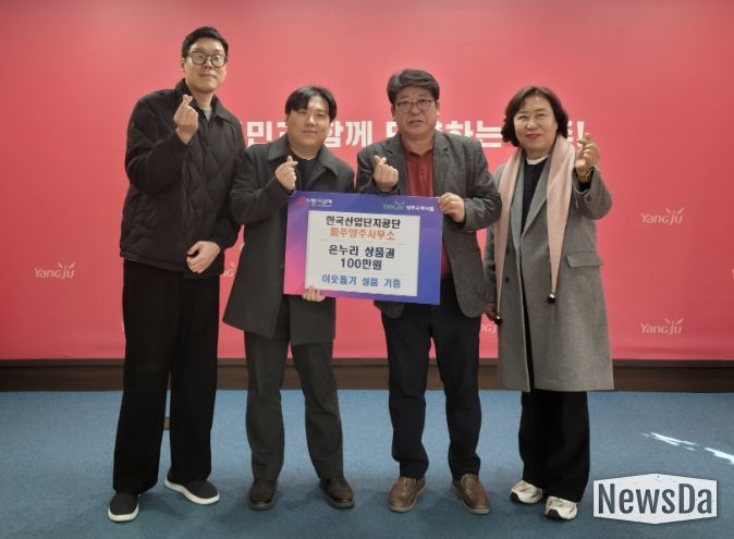 한국산업단지공단 파주양주사무소, 백석읍 취약계층에 온누리상품권 100만 원 기부