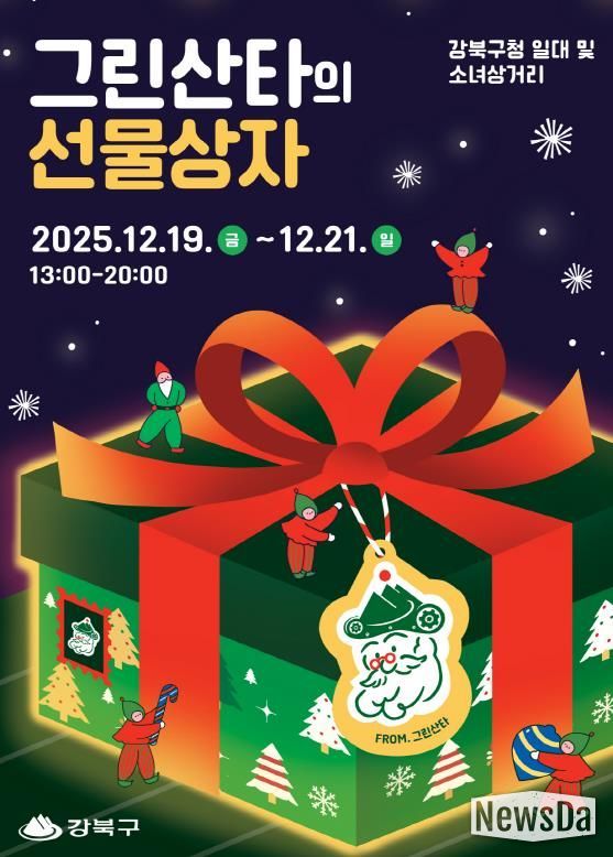 2025 강북 크리스마스 마켓 ‘그린산타의 선물상자’ 행사 포스터