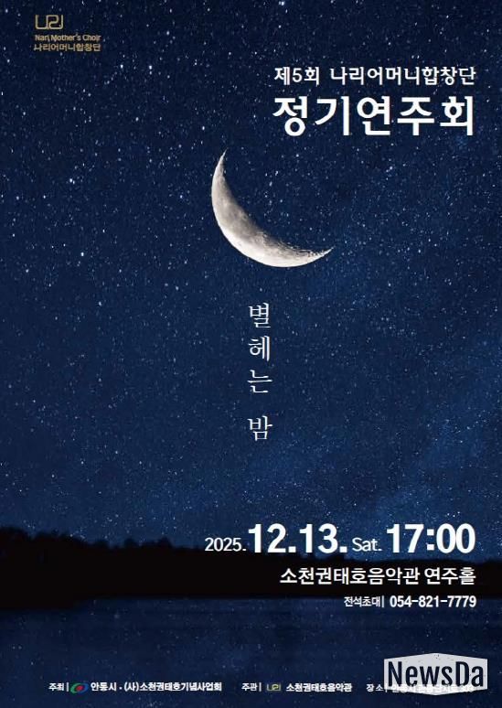 안동시, 제5회 나리어머니합창단 정기연주회 개최