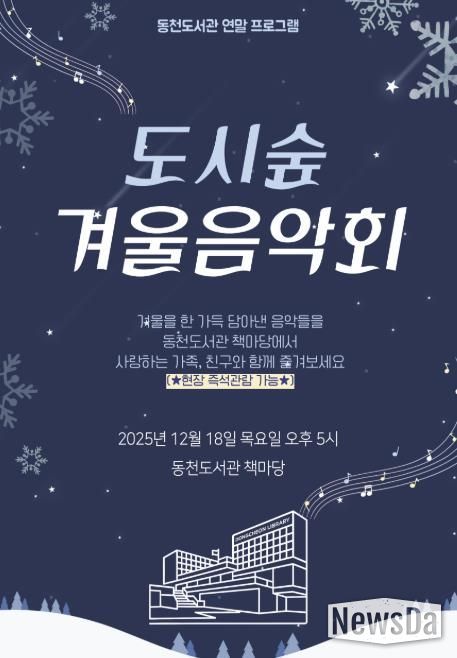 ‘도시숲 겨울 음악회' 포스터