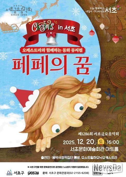 2025년 송년음악회 <크리스마스 in 서초 – 페페의 꿈> 홍보 포스터