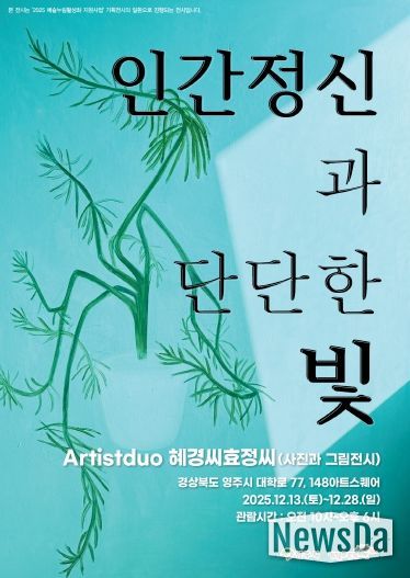 인물의 얼굴에 담긴 빛, ‘인간 정신과 단단한 빛’ 영주 전시 홍보 포스터