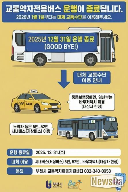 교통약자전용버스 운행종료 홍보 포스터