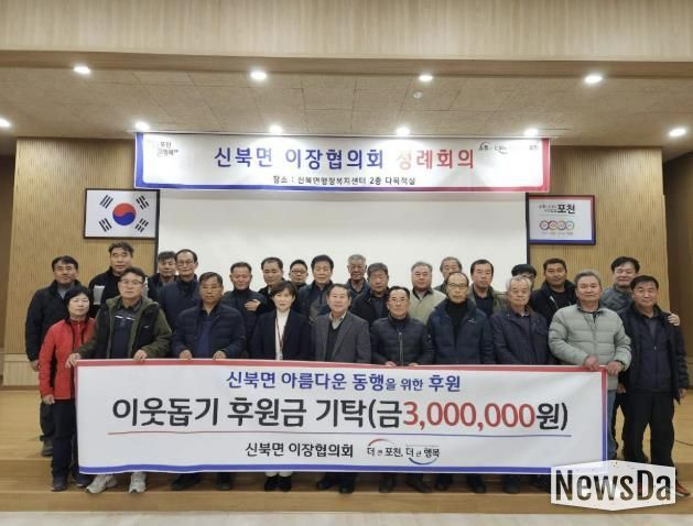 포천시 신북면 이장협의회, 이웃돕기 후원금 300만 원 기탁