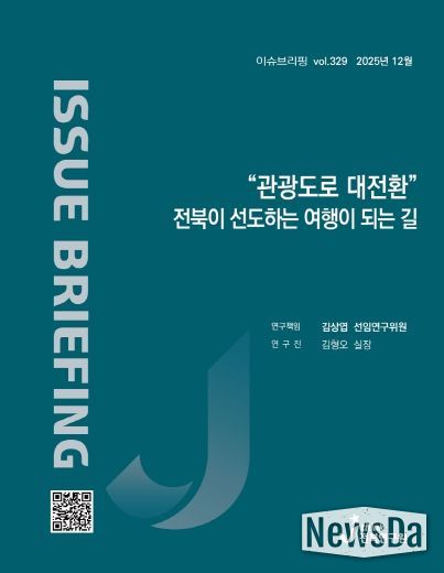 (표지) 이슈브리핑_329호_“관광도로 대전환” 전북이 선도하는 여행이 되는 길