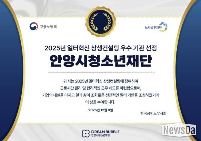 안양시청소년재단, 2025년 일터혁신 상생컨설팅 우수기관 선정
