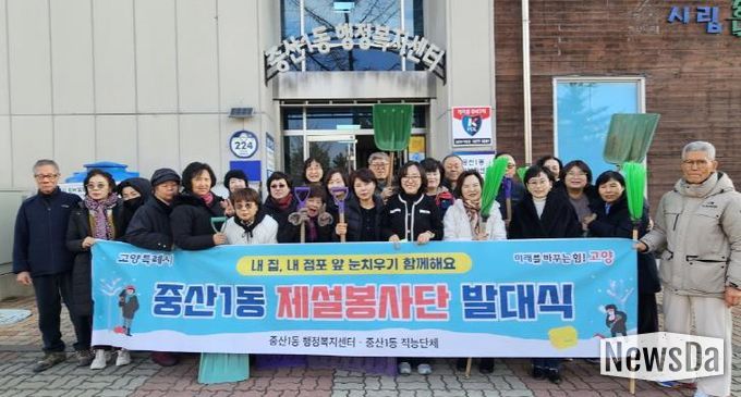 고양시 중산1동, 겨울철 주민 안전 위한 첫걸음 ‘제설봉사단’출범