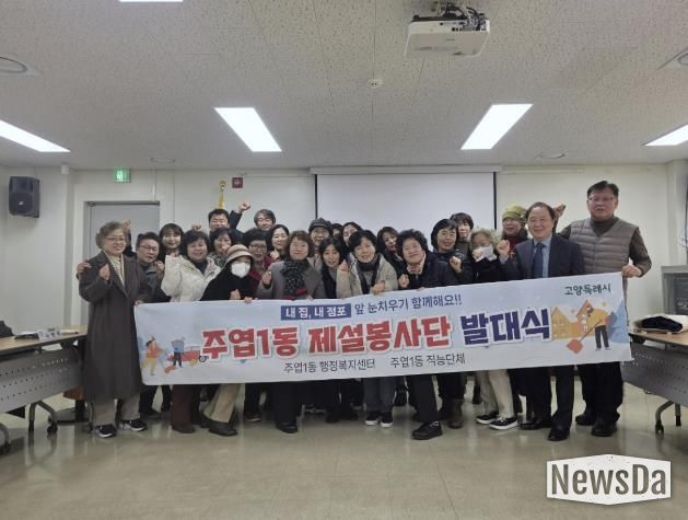 고양시 주엽1동, 제설봉사단 발대식 개최