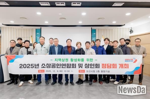 오산시, '2025년 소상공인연합회 및 상인회 정담회' 개최