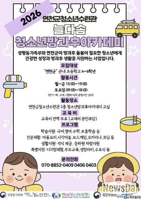 (재)연천군청소년육성재단(연천군청소년수련관) 2026년도 늘다솜 청소년방과후아카데미 신입 청소년 모집