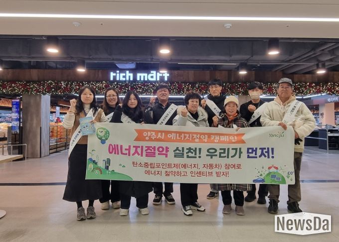 양주시, 에너지 절약 캠페인 추진