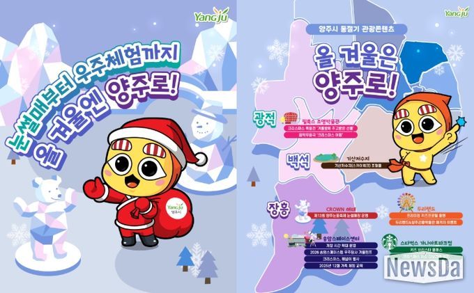 “올겨울은 양주로!”… 눈썰매부터 우주체험까지 ‘겨울 손님맞이’ 준비 완료