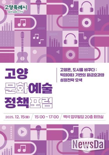 ‘2025 고양문화예술정책포럼’ 홍보문