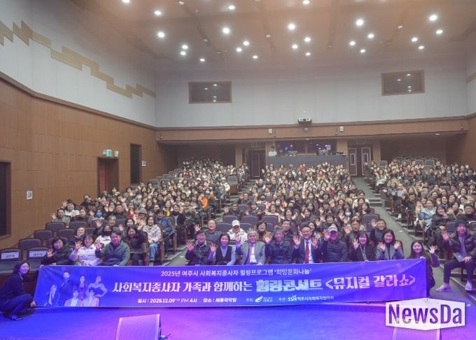 2025년 사회복지 종사자 힐링콘서트 '뮤지컬 갈라쇼' 성황리 개최