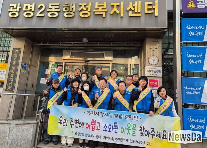 광명시 광명2동 지역사회보장협의체는 지난 9일 겨울철 한파로 생활 어려움이 가중되는 시기를 맞아 ‘동절기 복지 사각지대 발굴 캠페인’을 추진했다.