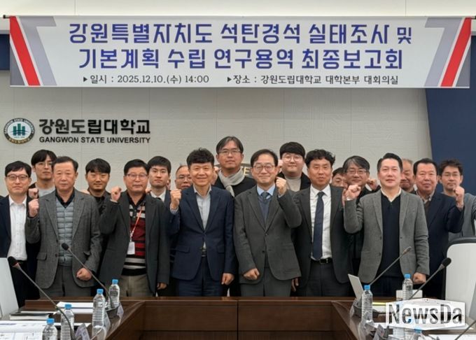강원특별자치도, 석탄경석 실태조사 및 기본계획 수립 연구용역 최종보고회 개최