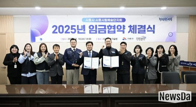 지난 12월 10일 시흥시립예술단지회와 '2025년 임금협약'을 체결했다.
