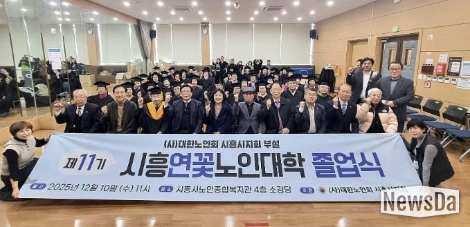 대한노인회 시흥시지회, 2025년도 연꽃노인대학 졸업식… 39명 수료