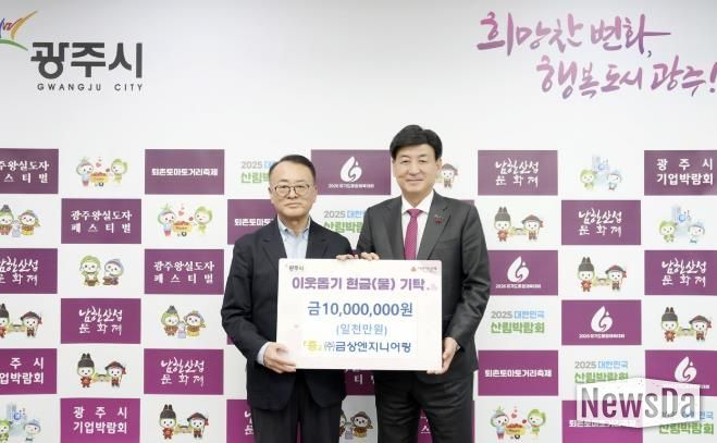 ㈜금상엔지니어링, 어려운 이웃 위해 광주시에 성금 1천만 원 기탁